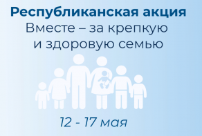 Республиканская акция "Вместе – за крепкую и здоровую семью"