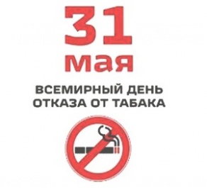 31 мая - Всемирный день без табака. 
