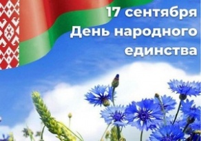 Поздравление Президента Беларуси Александра Лукашенко с Днем народного единства