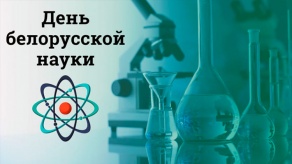День белорусской науки