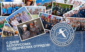 1 августа - День белорусских студенческих отрядов