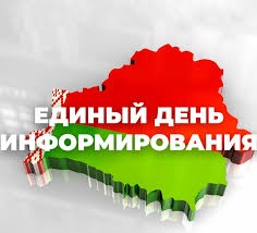 Единый день  информирования. &quot; Мы вместе навсегда: к 85-летию воссоединения Западной Беларуси и БССР&quot;