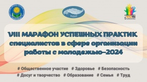 Марафон успешных практик 