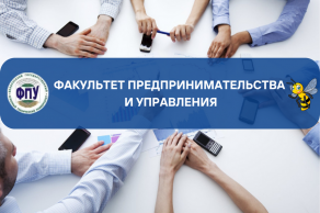 В рамках празднования Дня рождения факультета пройдет неделя факультета предпринимательства и управления — вместе к вершинам!