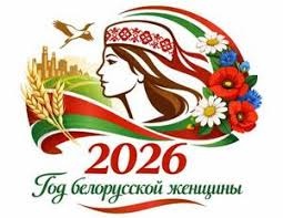 2026 – Год белорусской женщины