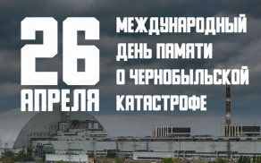 26 апреля - Международный день памяти о чернобыльской катастрофе 