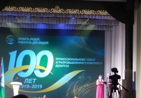 100-летие Белорусскому профсоюзу работников АПК