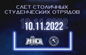 Слет столичных студенческих отрядов &quot;Минск -2022&quot;