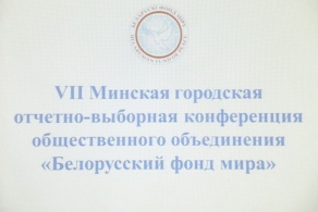 VII отчётно-выборная конференция Минской городской организации ОО «Белорусский фонд мира»