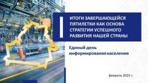 Единый день информирования 