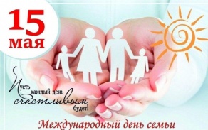 15 мая Международный день семьи