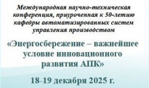 Международная научно-техническая конференция «Энергосбережение – важнейшее условие инновационного развития АПК»