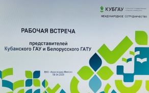 Рабочая онлайн-встреча с представителями ФГБОУ ВО «Кубанский государственный аграрный университет имени И.Т. Трубилина»