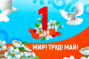 1 мая - Праздник Труда!