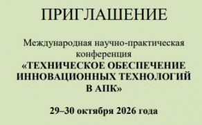 Международная научно-практическая конференция «Техническое обеспечение инновационных технологий в АПК»