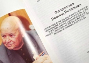 МНПК «Флорентьевские чтения – 2024»