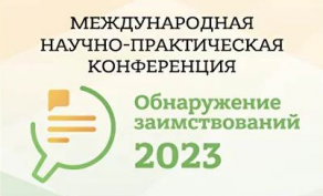 Конференция «Обнаружение заимствований - 2023»
