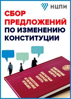 Сбор предложений по изменению Конституции Республики Беларусь