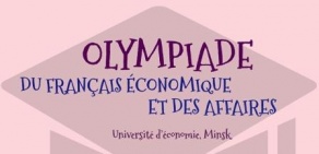 Первый этап межвузовской олимпиады по деловому французскому языку