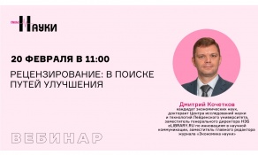 Вебинар «Рецензирование: в поиске путей улучшения»