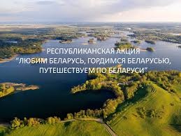Итоги Республиканской акции «Любим Беларусь, гордимся Беларусью, путешествуем по Беларуси»