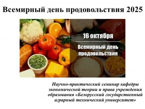 Всемирный день продовольствия