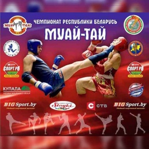 Чемпионат РБ по таиландскому боксу