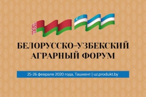 Белорусско-Узбекский аграрный форум