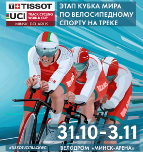 Tissot UCI I этап Кубка мира по велоспорту на треке