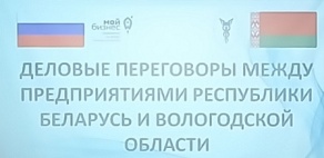 Деловые переговоры между предприятиями Республики Беларусь и Вологодской области Российской Федерации
