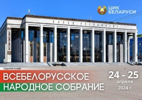 Первое заседание Всебелорусского народного собрания седьмого созыва 