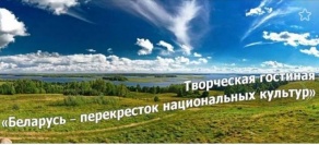  &quot;Беларусь - перекрёсток национальных культур&quot;