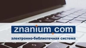 Тестовый доступ к ЭБС Znanium.com издательства «ИНФРА-М»