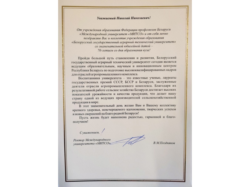 Поздравления партнеров БГАТУ к юбилею