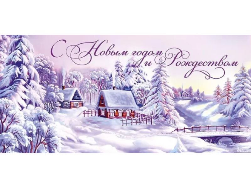 Поздравляем с Новым Годом и Рождеством! 2025