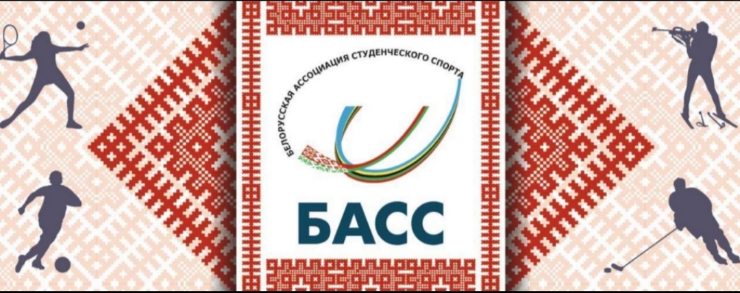 Отчетно-выборное Общее собрание Белорусской ассоциации студенческого спорта