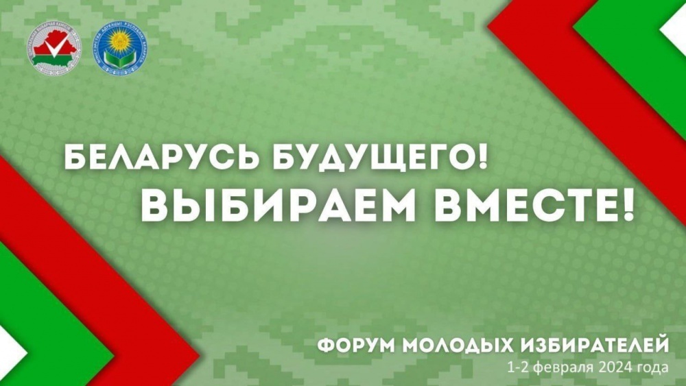 Форум молодых избирателей 