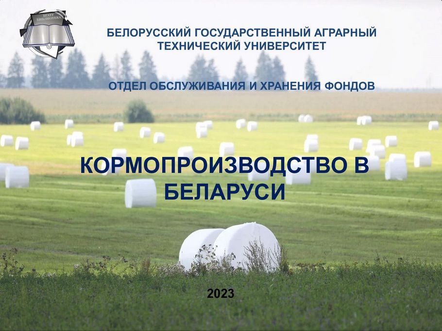 Кормопроизводство в Беларуси
