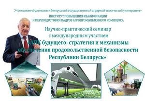 «Наука – главной Государственной программе аграриев на текущее пятилетие»