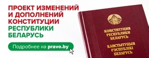 Всенародное обсуждение проекта изменений и дополнений Конституции Республики Беларусь