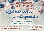 Выставка "Творческая мастерская"