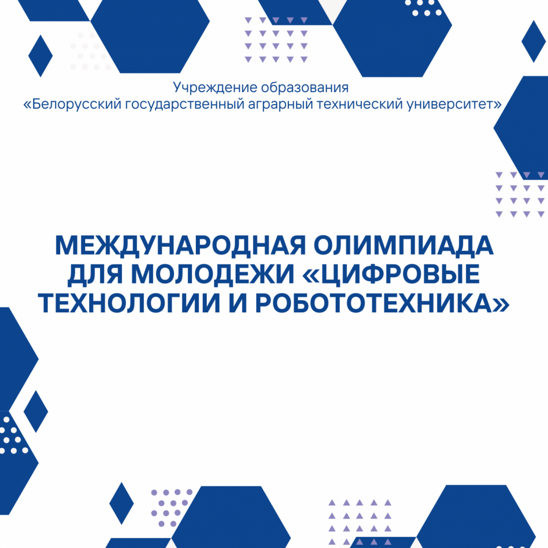 Международная олимпиада для молодежи «Цифровые технологии и робототехника»