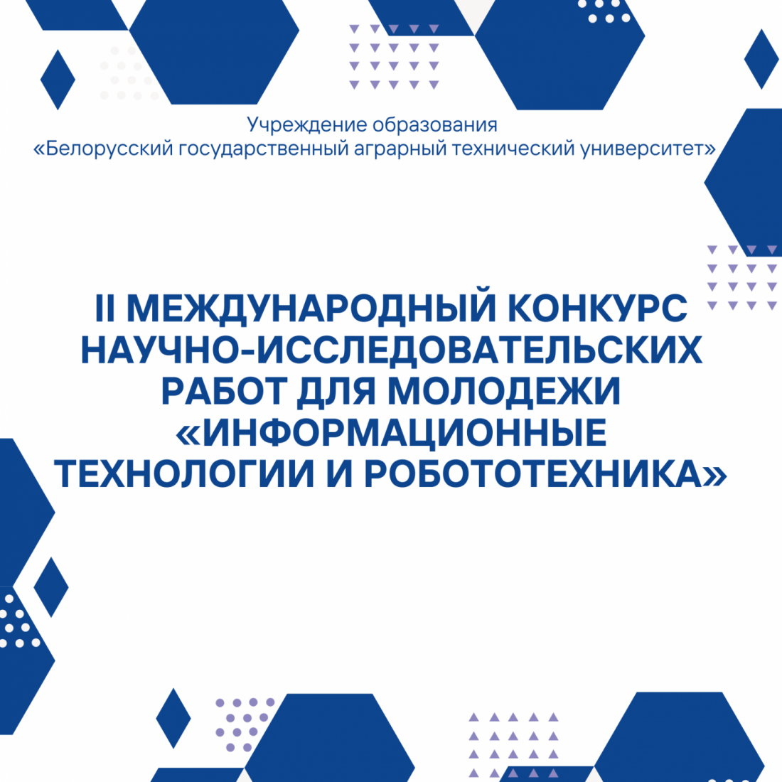 II Международный конкурс научно-исследовательских работ для молодежи «Информационные технологии и робототехника»