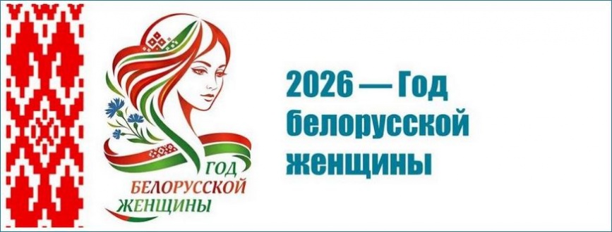 Год белорусской женщины